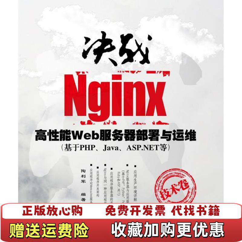 【正版图书】决战Nginx技术卷高性能Web服务器部署与运维陶利军  著清华大学出版社9787302287834