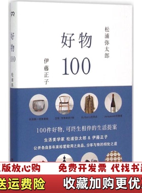 【正版图书】好物1000850E07松浦弥太郎伊藤正子著湖南美术出版社9787535672339