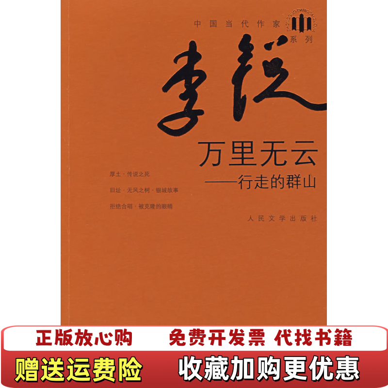 【正版图书】发货快万里无云 李锐 人民文学出版社 9787020062515李锐人民文学出版社9787020062515