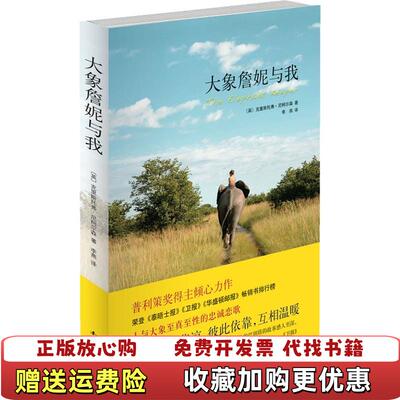 【正版图书】大象詹妮与我英克里斯托弗尼柯尔森Christopher Nicholson  著李燕  译南海出版公司978