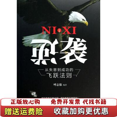 【正版图书】逆袭从失意到成功的飞跃法则呼志强 著武汉出版社9787543077454