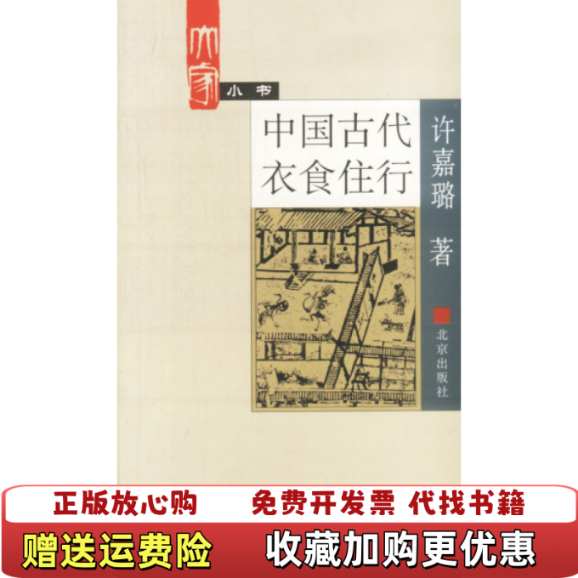 【正版图书】中国古代衣食住行许嘉璐著北京出版社9787200000122 - 实物图
