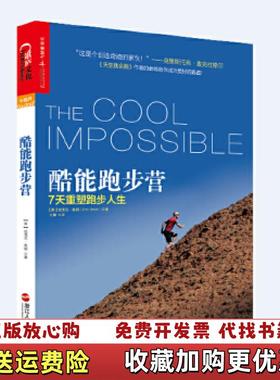 【正版图书】酷能跑步营7天重塑跑步人生美埃里克奥顿Eric Orton  著樊方  编沈慧  译浙江人民出版社97872