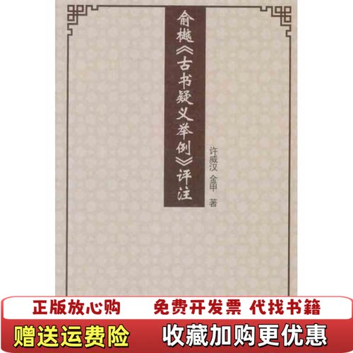 【正版图书】俞樾古书疑义举例评注许威汉金甲著商务印书馆9787100087001