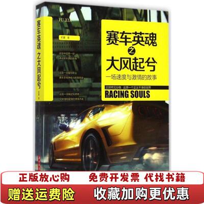 【正版图书】赛车英魂之大风起兮俞夏  著华中科技大学出版社9787568004923
