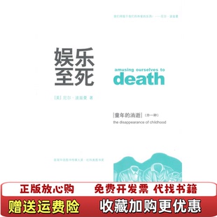 娱乐至死童年 图书 消逝尼尔波兹曼 著章艳吴燕莛 社9787563383863 译广西师范大学出版 正版