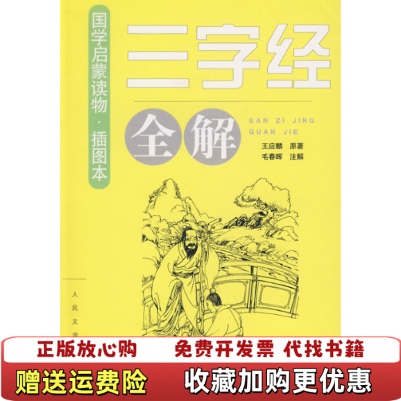 【正版图书】三字经全解  王应麟著 毛春晖注 人民文学出版社王应麟  著毛春晖  注人民文学出版社97870200662