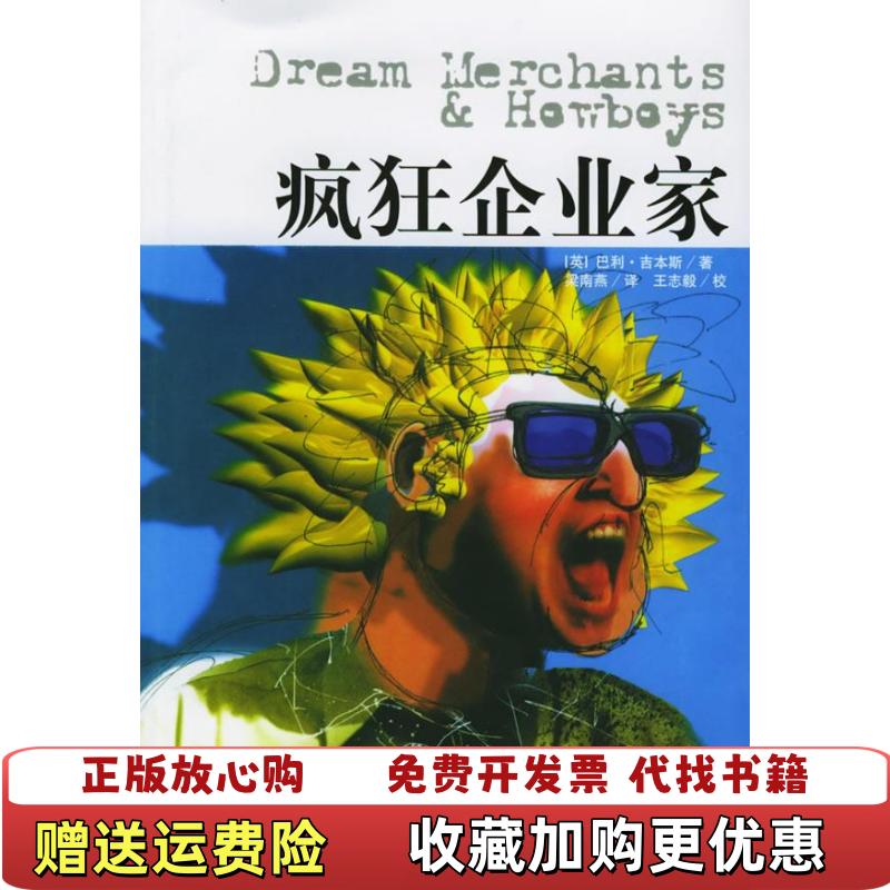 【正版图书】疯狂企业家英吉本斯 梁南燕9787208057647上海人民出版社英吉本斯 梁南燕上海人民出版社9787208057647