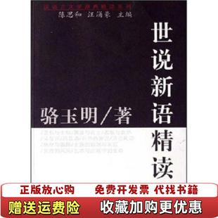 著复旦大学出版 世说新语精读陈思和汪涌豪 图书 社9787309055511 正版