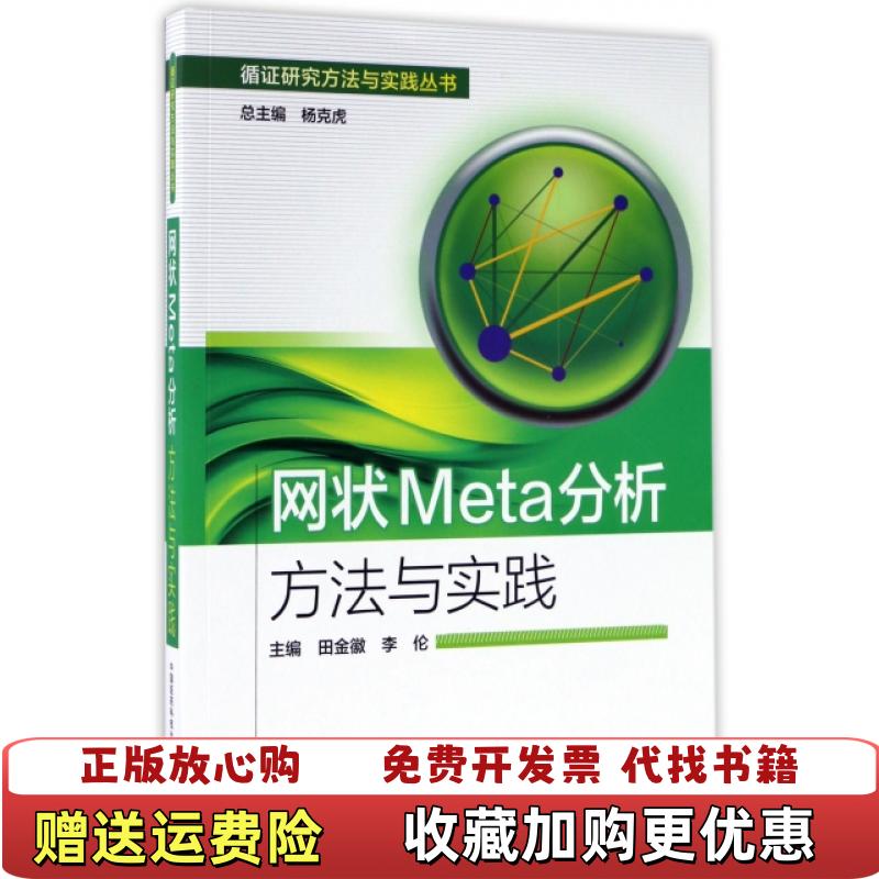 【正版图书】网状Meta分析方法与实践田金徽李伦 著中国医药科技出版社9787506793247