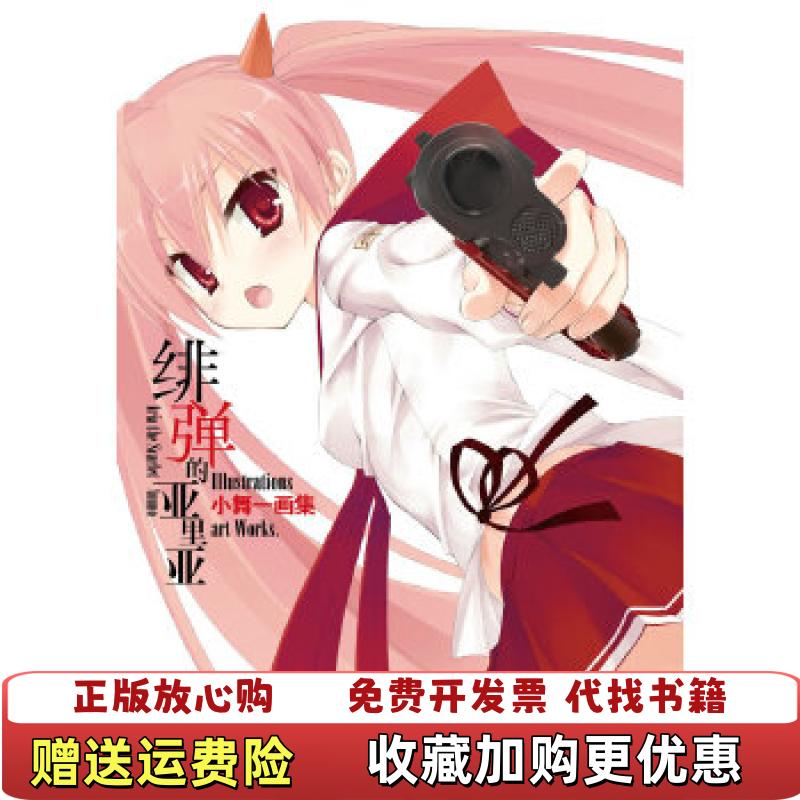 【正版图书】绯弹的亚里亚小舞一画集小舞一 著湖南美术出版社9787535664341