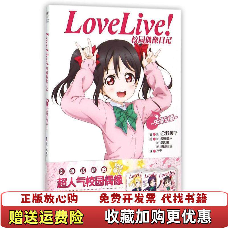 【正版图书】LoveLive校园偶像日记07矢泽日香日公野樱子著浙江人民美术出版社9787534044076