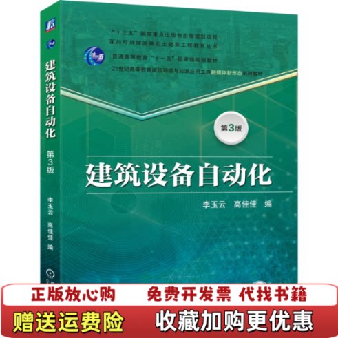 【正版w】建筑设备自动化 第3版李玉云,高佳佳 编机械工业出版社9787111786771