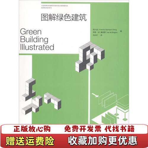 【正版图书】图解绿色建筑全国高等学校建筑学学科专业指导委员会推荐教学参考书程大金FrancisMShapiro著DaiK
