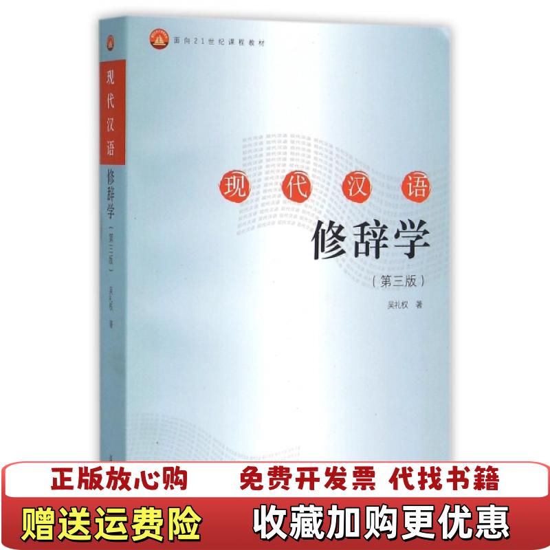【正版图书】现代汉语修辞学吴礼权 著复旦大学出版社9787309120929