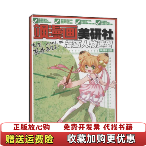 【正版图书】飒漫画美研社 漫画人物造型飒漫画编辑部  编绘飒漫画编辑部  编绘黑龙江美术出版社9787531841234
