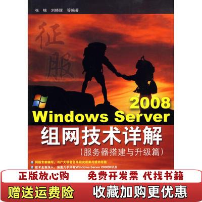 【正版图书】Windows Server 2008组网技术详解服务器搭建与升级篇张栋 著电子工业出版社9787121102233
