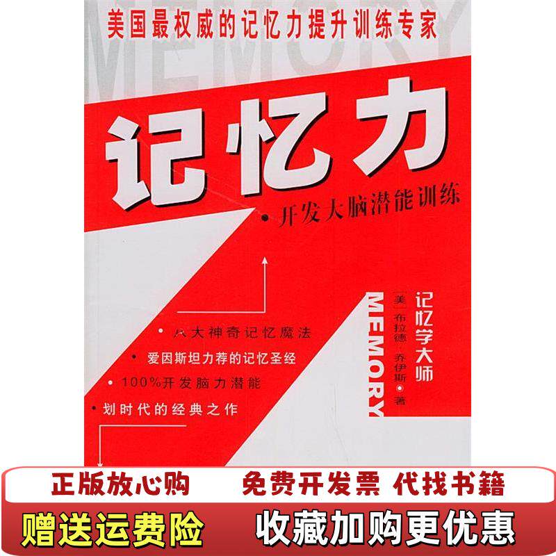【正版图书】记忆力开发大脑潜能训练美乔伊斯JoyceB著岚风译花城出版社9787536044814