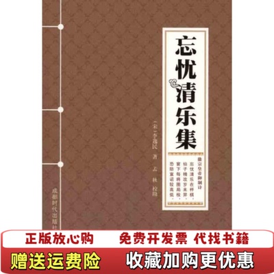 【正版图书】忘忧清乐集宋李逸民著成都时代出版社9787546402116