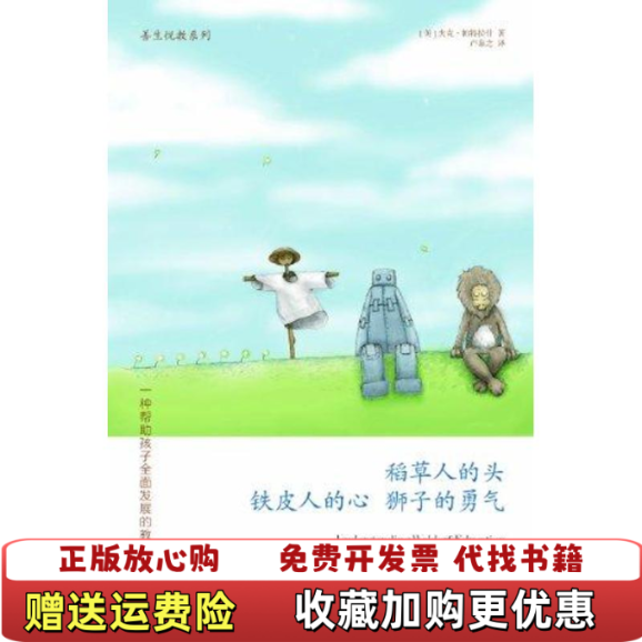 【正版图书】稻草人的头 铁皮人的心 狮子的勇气 一种帮助孩子全面发展的教育美杰克帕特拉什Jack Petrash  著天