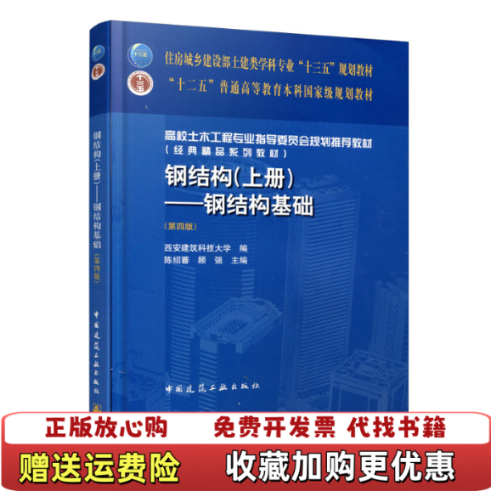 【正版图书】钢结构钢结构基础第四版陈绍蕃顾强西安建筑科技大学 著中国建筑工业出版社9787112227433