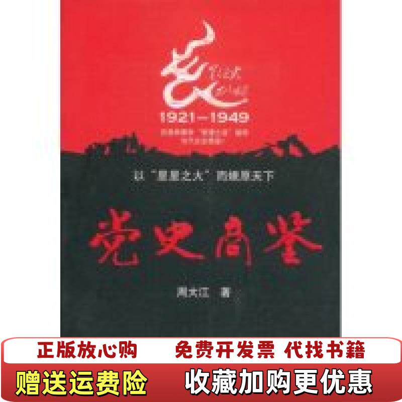 【正版图书】党史商鉴管理类的好书了解乌合之众如何成为虎狼之师上角大约几十页有水印周大江著人民出版社97870100536