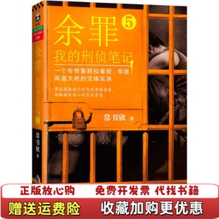 常书欣著 社9787544364485 图书 著海南出版 社常书欣 海南出版 刑侦笔记 我 余罪5 正版