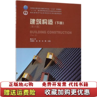 【正版图书】建筑构造下册第六版刘建荣翁季孙雁 著中国建筑工业出版社9787112228294
