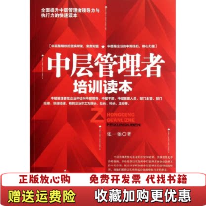 【正版图书】中层管理者培训读本张一弛著中国商业出版社9787504475428
