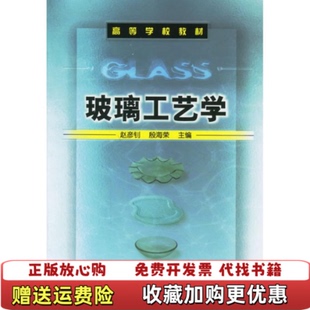 【正版图书】玻璃工艺学赵彦钊殷海荣 编化学工业出版社9787502587369