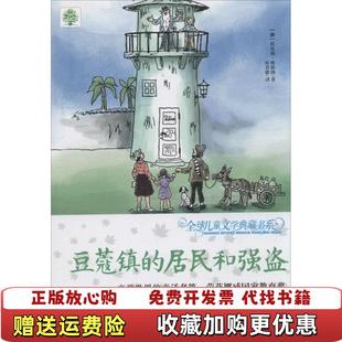 全球兒童文學典藏書系豆蔻鎮 圖書 正版 社9787556202485 著葉君健 譯湖南少年兒童出版 居民和強盜挪威托比揚埃格納