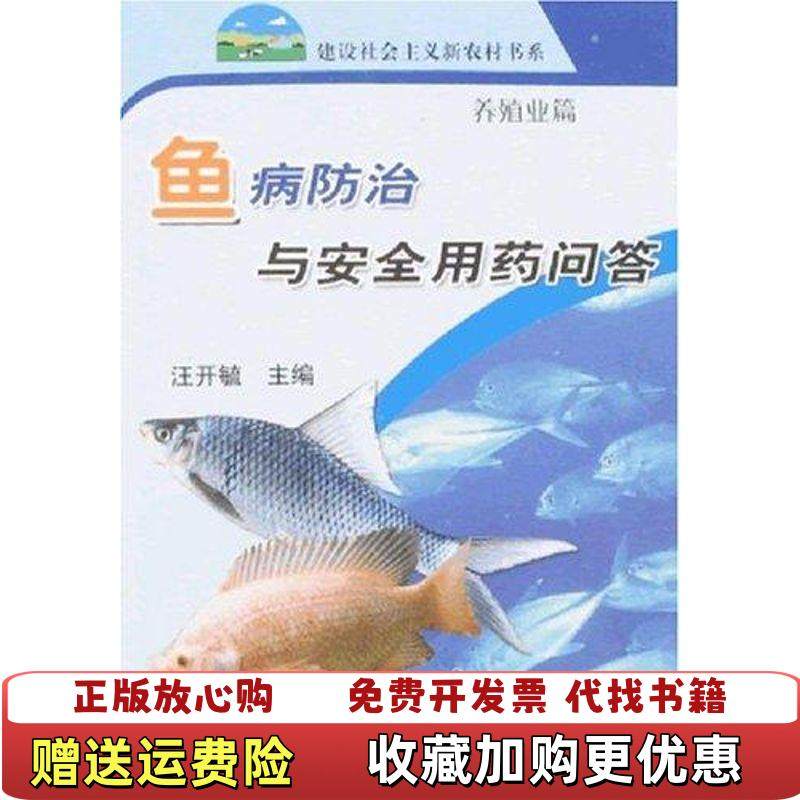 【正版图书】鱼病防治与安全用药问答 养殖业篇汪开毓著中国农业出版社9787109121959,书籍/杂志/报纸,畜牧/养殖,淘宝优惠券,粉丝福利购,淘宝优惠卷