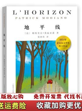 【正版图书】地平线法帕特里克莫迪亚诺Patrick Modiano 著徐和瑾 译上海译文出版社9787532755639