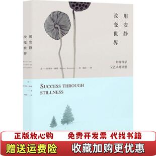 正版 译九州出版 图书 著杨蓓 社9787510843716 用安静改变世界如何科学又艺术地冥想让生命重回专注美拉塞尔西蒙斯
