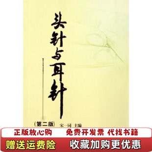 正版 主编中国医药科技出版 图书有水印 宋一同 社9787506734516 头针与耳针第二版