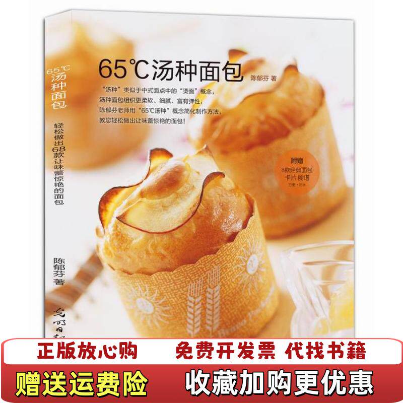 【正版图书】65℃汤种面包陈郁芬著光明日报出版社9787511263384
