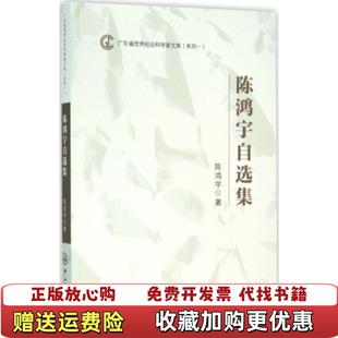 【正版图书】陈鸿宇自选集 陈鸿宇著 中山大学出版社陈鸿宇 著中山大学出版社9787306054494