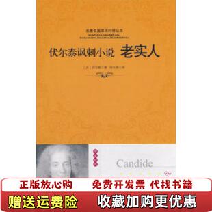 正版 徐向英中国书籍出版 图书 9787506816595法伏尔泰 社978750681659 老实人名著名篇双语对照系列