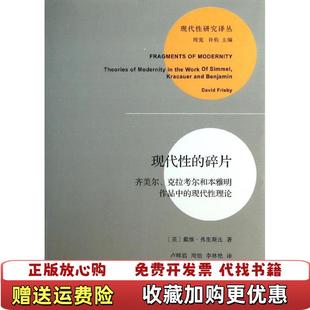 【正版图书】现代性的碎片齐美尔克拉考尔和本雅明作品中的现代性理论英戴维弗里斯比 著周宪许钧 编卢晖临周怡李林艳 译商务印