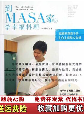 【正版图书】到MASA家学幸福料理101道菜都以步骤图方式呈现1000张以上详细步骤解说图MASA互动式贴心提醒=料理新