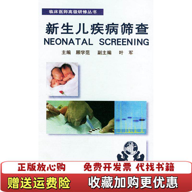 【正版图书】新生儿疾病筛查顾学范 编上海科学技术文献出版社9787543919976