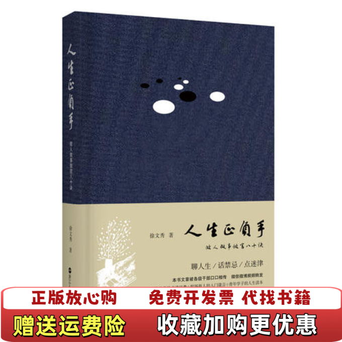 【正版图书】人生正负手做人做事做官八十诀徐文秀浙江人民出版社9787213092848