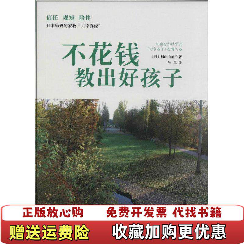 【正版图书】不花钱教出好孩子日杉山由美子著马兰译山东文艺出版社9787532944514