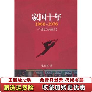 【正版图书】家国十年19661976再版张新蚕 著作家出版社9787506364379