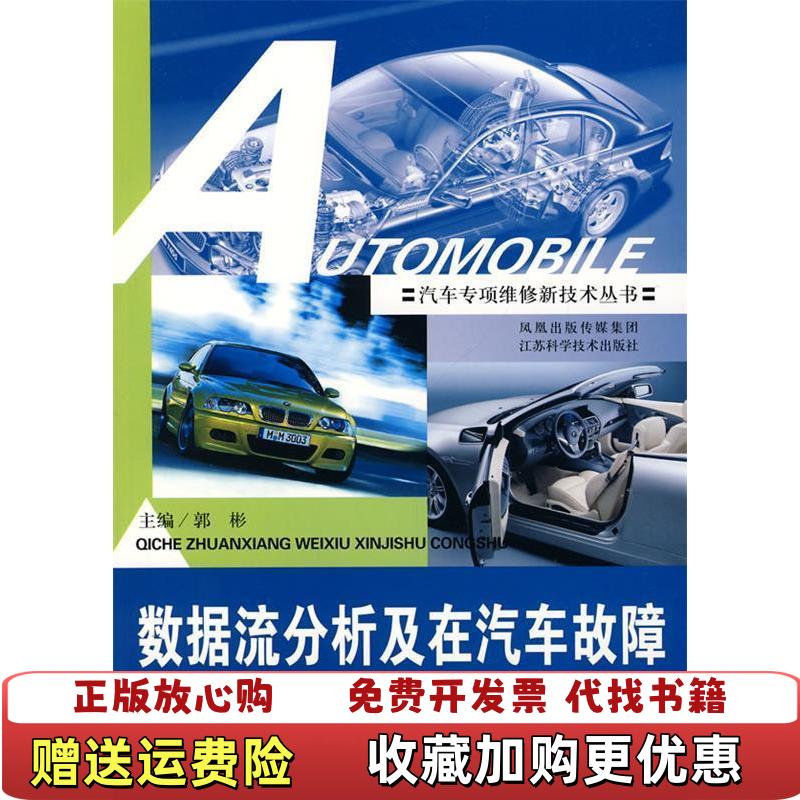 【正版图书】数据流分析及在汽车故障检测诊断中的应用郭彬  编江苏科学技术出版社9787534556159