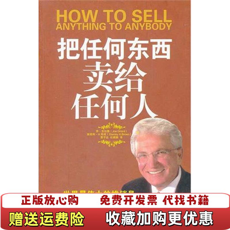 【正版图书】把任何东西卖给任何人美乔吉拉德Joe Girard美斯坦利H布朗Stanley HBrown  著贾子达杜嫦