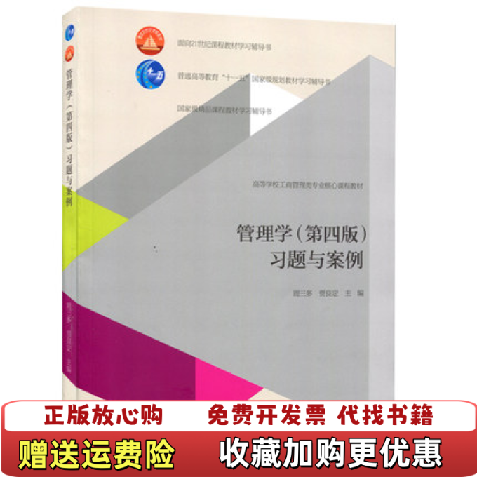 【正版图书】正版2手管理学习题与案例 第四版 周三多 周三多贾良定 高等教育出版社 9787040438659北1周三多