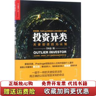【正版图书】投资异类王利杰 著北京联合出版公司9787559604279