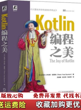【正版图书】Kotlin编程之美伊夫斯索蒙特  著皮埃尔关建峰 延志伟 耿光刚  译机械工业出版社97871116504