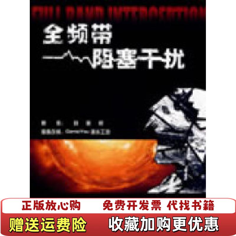 【正版图书】全频带阻塞干扰Comis You 滴水工坊 制作漫画刘慈欣中国文联出版社9787505962866